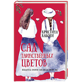 Сад таинственных цветов