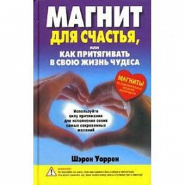 Магнит для счастья, или Как притягивать в свою жизнь чудеса