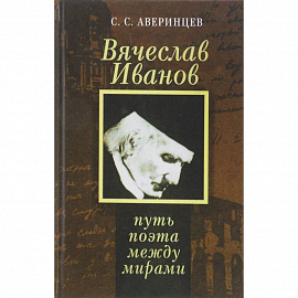 Вячеслав Иванов. Путь поэта между мирами