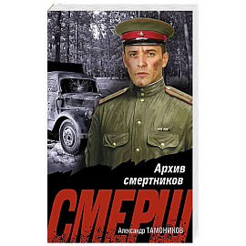 Архив смертников