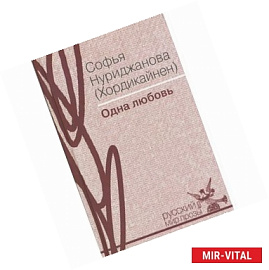 Одна любовь