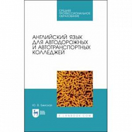 Английский язык для автодорожных и автотранспортных колледжей. Учебное пособие