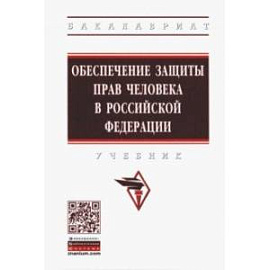 Обеспечение защиты прав человека в Российской Федерации. Учебник