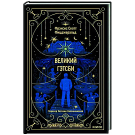 Великий Гэтсби