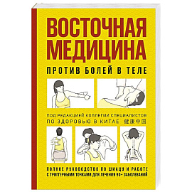 Восточная медицина против болей в теле