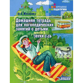 Домашняя тетрадь для логопедических занятий с детьми
