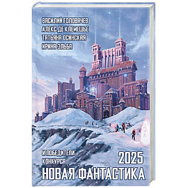 Новая фантастика 2025. Антология #9 Новая фантастика 2025. Антология #9