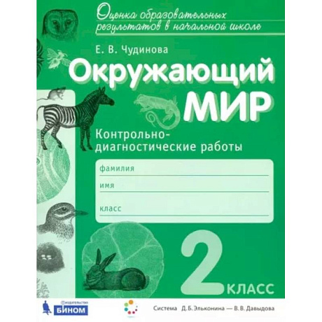 Фото Окружающий мир. 2 класс. Контрольно-диагностические работы. ФГОС