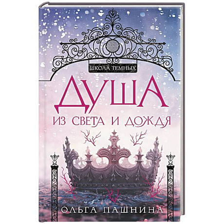 Фото Душа из света и дождя (Школа темных. Новые крылья #2)