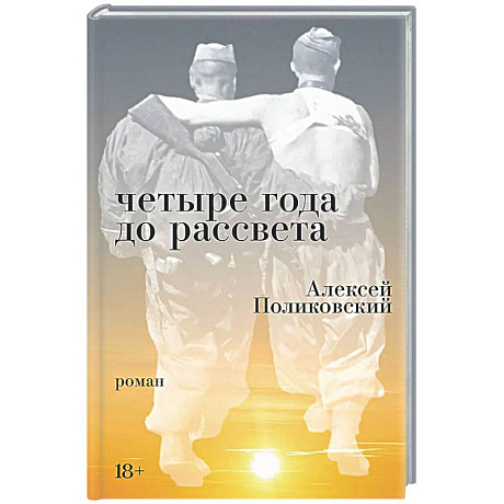 Фото Четыре года до рассвета