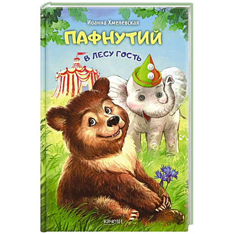 Фото Пафнутий. В лесу гость