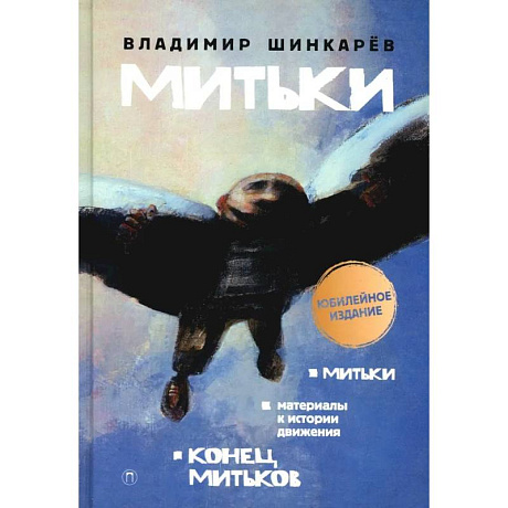 Фото Митьки. Материалы к истории движения. Конец митьков