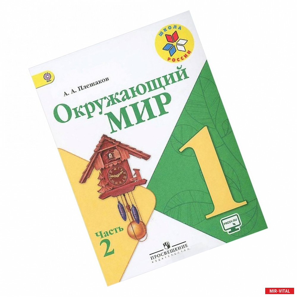 Фото Окружающий мир. 1 класс. Учебник. В 2 частях. Часть 2. ФГОС