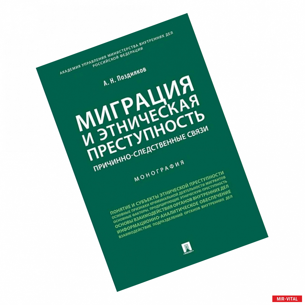 Фото Миграция и этническая преступность. Причинно-следственные связи. Монография