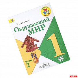 Окружающий мир. 1 класс. Учебник. В 2 частях. Часть 2. ФГОС