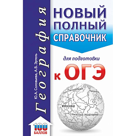 ОГЭ. География. Новый полный справочник для подготовки к ОГЭ