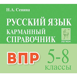 Русский язык 5-8 классы Карманный справочник. для ВПР Издание 3