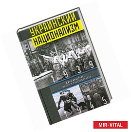 Украинский национализм. Факты и исследования