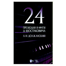 24 прелюдии и фуги Д. Шостаковича. Учебное пособие