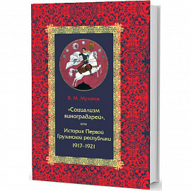 Социализм виноградарей,или История Первой Грузинской республики 1917-1921