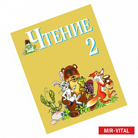 Чтение. 2 класс. Учебник. Адаптированные основные общеобразовательные программы