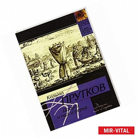 Досуги и пух и перья. Выдержки из записок моего деда