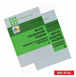 Мозг, познание, разум. Введение в когнитивные нейронауки. Учебник