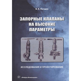 Запорные клапаны на высокие параметры: исследования и проектирование: монография