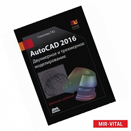 AutoCAD 2016 Двухмерное и трехмерное моделиров. Учебный курс