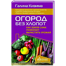 Огород без хлопот. Как земля сама помогает вырастить урожай