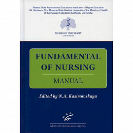 Fundamental of Nursing: Manual / Основы сестринской деятельности