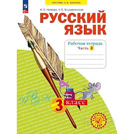 Русский язык 3кл ч2 [Р/т] в 4х чч.