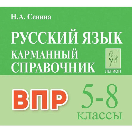 Фото Русский язык 5-8 классы Карманный справочник. для ВПР Издание 3