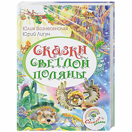 Фото Сказки Светлой поляны