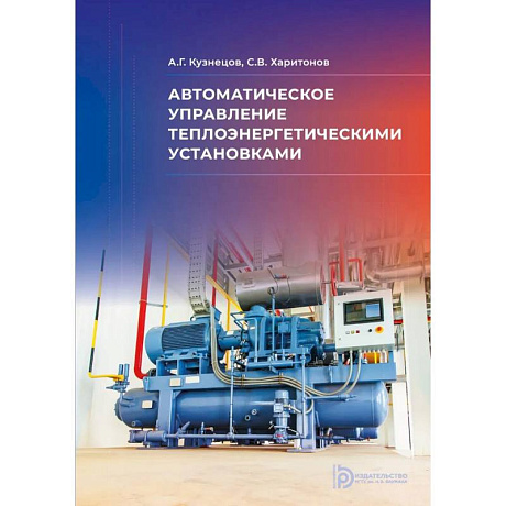 Фото Автоматическое управление теплоэнергетическими установками: Учебное пособие