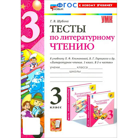 Фото Литературное чтение. 3 класс. Тесты к учебнику Л.Ф. Климановой, В.Г. Горецкого и др. ФГОС