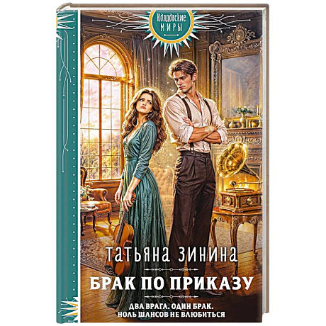 Фото Брак по приказу