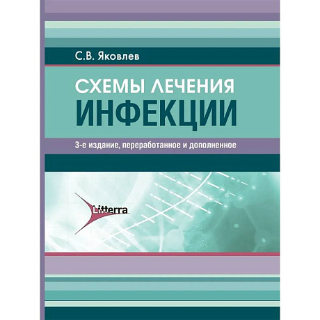 Фото Схемы лечения. Инфекции.