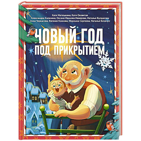 Фото Новый год под прикрытием