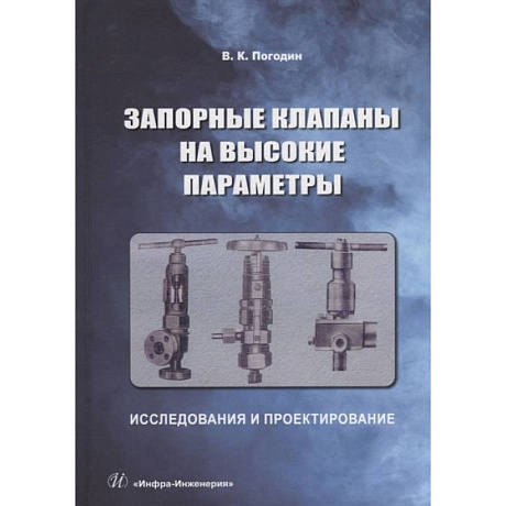 Фото Запорные клапаны на высокие параметры: исследования и проектирование: монография
