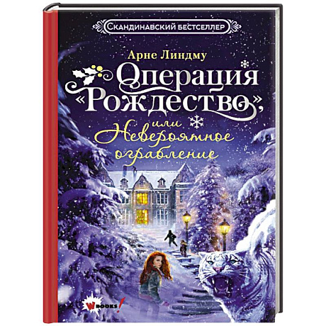 Фото Операция 'Рождество', или Невероятное ограбление