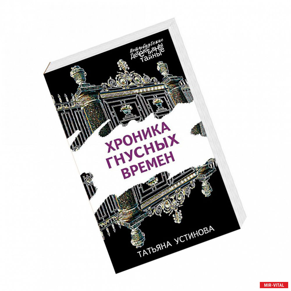 Фото Хроника гнусных времен