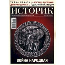 Журнал Истрик № 5 (89) Май 2022. Война народная