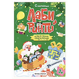 Новогодние приключения: книжка с наклейками