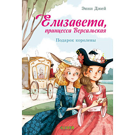 Елизавета, принцесса Версальская. Подарок королевы