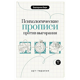 Психологические прописи против выгорания
