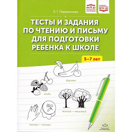 Тесты и задания по чтению и письму 5-7 лет для подготовки ребенка к школе (ФГОС)