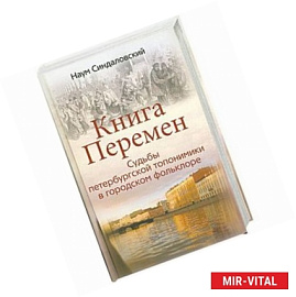 Книга перемен.Судьюы петербургской топонимики в городском фольклоре