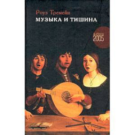 Музыка и Тишина