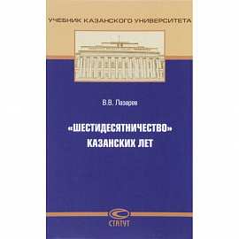 «Шестидесятничество» казанских лет